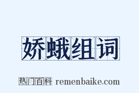 娇蛾组词是什么意思的图片